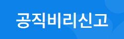 공직비리신고