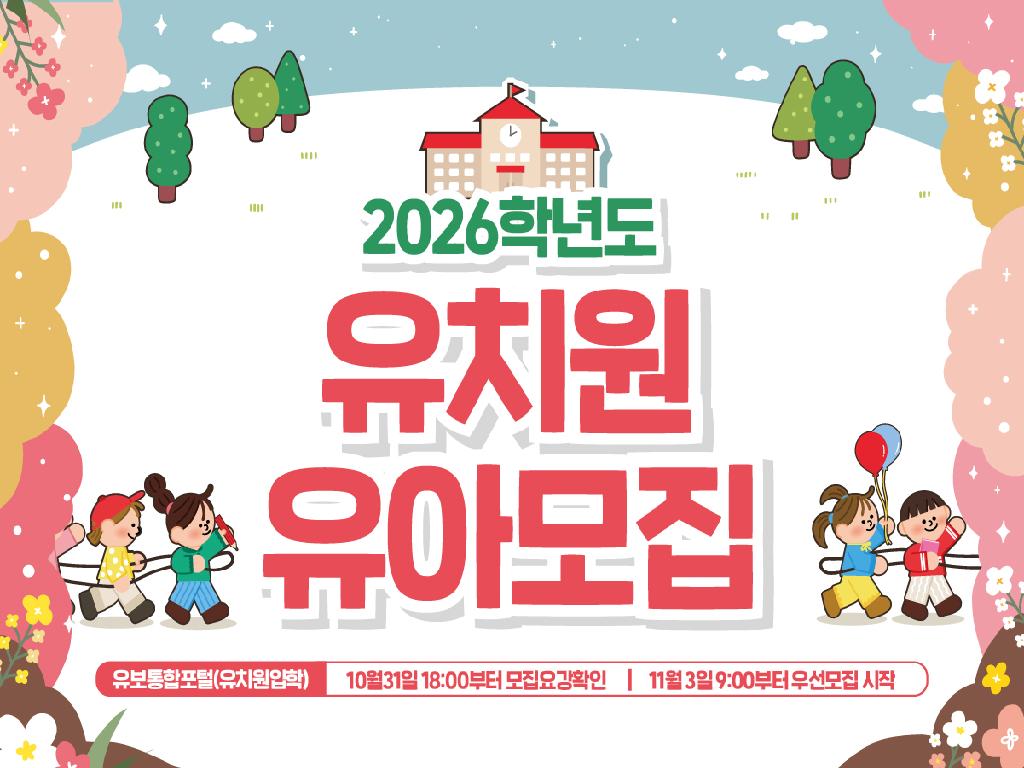 2026학년도 유치원 유아모집